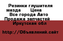 Резинки глушителя мазда626 › Цена ­ 200 - Все города Авто » Продажа запчастей   . Иркутская обл.